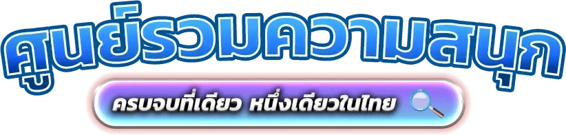 Bingxth แพลตฟอร์มความบันเทิงออนไลน์และการเดิมพันยุคใหม่ 